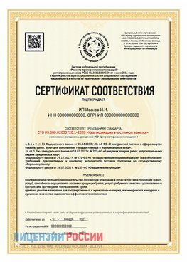 Сертификат квалификации участников закупки для ИП. Биробиджан Сертификат СТО 03.080.02033720.1-2020